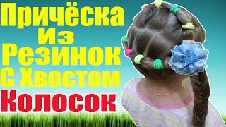 ПРИЧЁСКА ИЗ РЕЗИНОК С ХВОСТОМ КОЛОСОК| Детские Прически плетение кос | простые прически за минуту | ПРИЧЁСКА ИЗ РЕЗИНОК С ХВОСТОМ КОЛОСОК| Детские Прически плетение кос | простые прически за минуту |