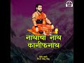 Nathacha Nath Kanifnath Mp3 Song