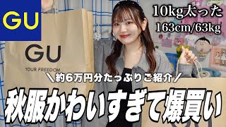 【GU購入品】秋の新作かわいすぎ‼️秋服約6万円分爆買い🧶10kg太った女の着痩せコーデ👊【GU HAUL】 thumbnail