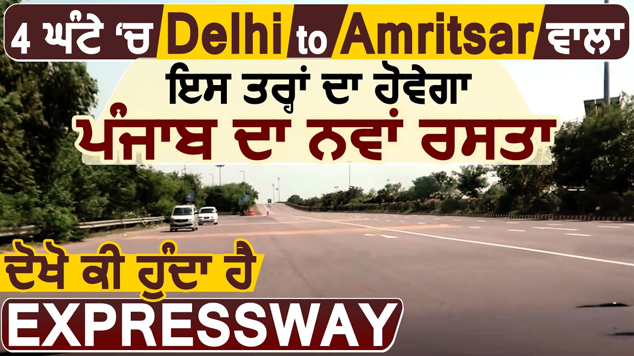 Special Report: 4 घंटों में Delhi से Amritsar पहुंचाने वाला ऐसा होगा Expressway