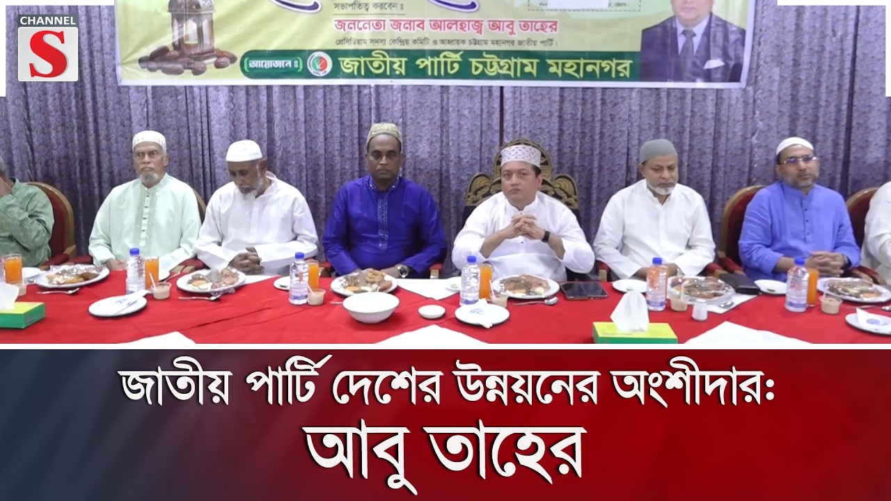 জাতীয় পার্টি দেশের উন্নয়নের অংশীদার: আবু তাহের | Channel S News