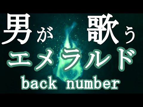 【男が歌う】エメラルド - back number /「危険なビーナス」主題歌【Cover】