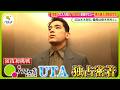 【密着】ドラマ ｢ガス人間｣ 俳優デビュー UTA (28) の素顔 緊張の一気見“家族試写会”で父・本木雅弘は…【ノンストップ！】