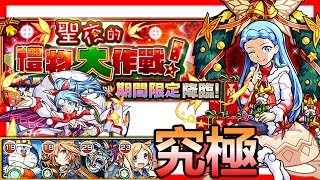 聖夜的禮物大作戰！[究極] VS 栗栖瑪咪《モンストMonster ... 