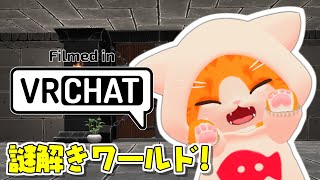 【🌐VRChat🌐】一緒にニャゾを解こうにゃ！【子猫VTuber😼🐾】