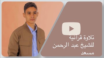 تلاوه تقشعر لها الأذان بصوت | الشيخ عبد الرحمن مسعد|. 🖤🖤🦋.