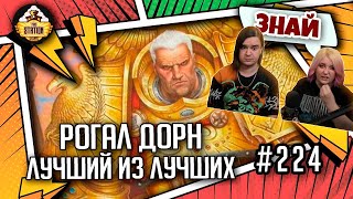 Рогал Дорн - Лучший из лучших | Знай | Warhammer 40000 | РЕАКЦИЯ НА @THESTATIONFFH |