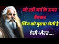 यह चार बातें इंसान को जरूर सुनना चाहिए |Confucius famous in hindi  | confucius gupt gyan