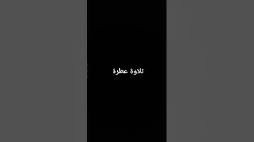 تلاوة عطرة #القرآن_الكريم #تلاوة_خاشعة #ارحقلبك #راحة_نفسية #صلوا_على_النبي