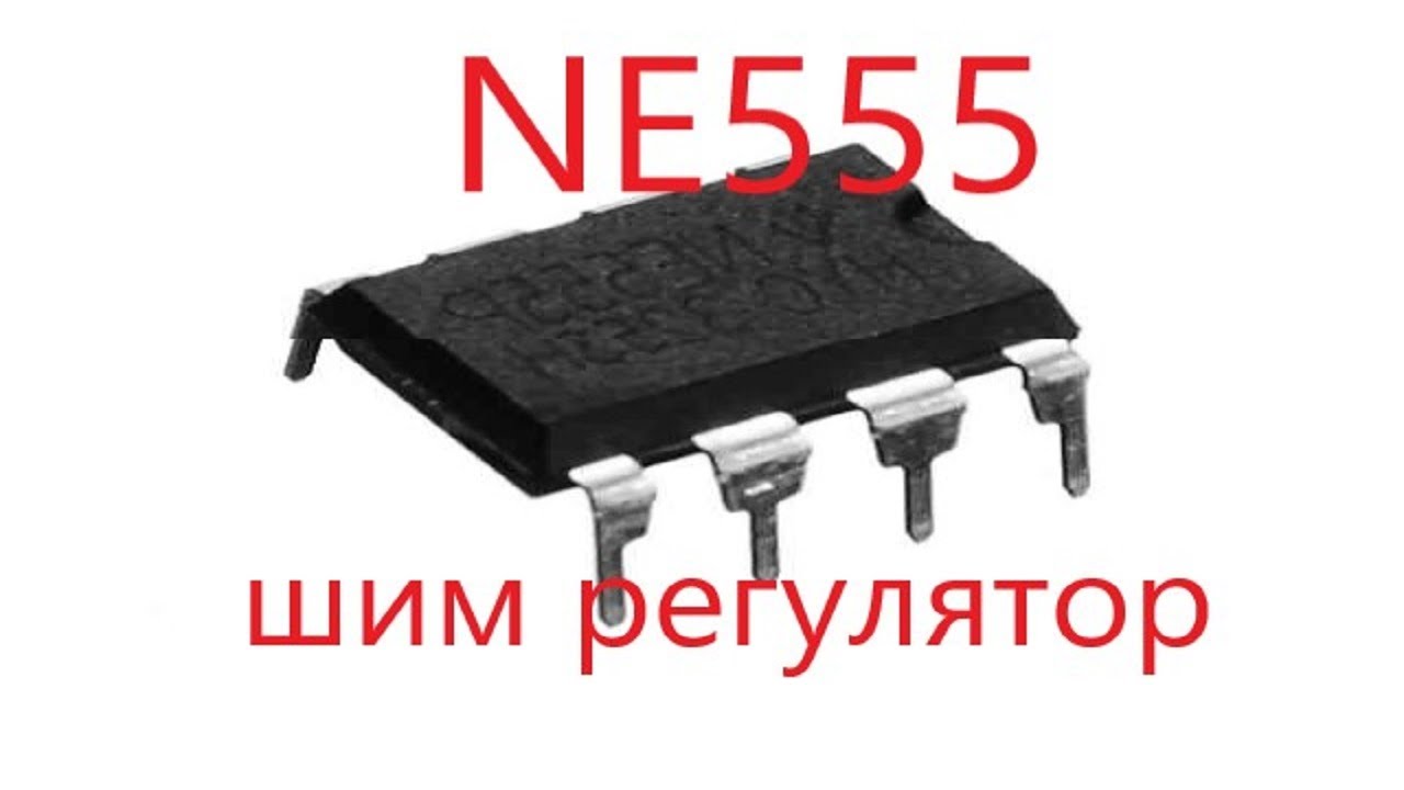 ne555 шим регулятор широкого спектра действия - YouTube