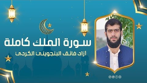 جديد "سورة الملك كاملة" بصوت "آزاد فائق البنجويني" Surah al mulk