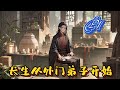 🕸️【長生從外門弟子開始】P1 升級流！他起初只是大派的一個普通“外門弟子”，修為低微，資質平凡，位列宗門邊緣，修行之路坎坷。但卻依靠毅力與機緣#種田 #玄幻小說 #ai漫画 #修仙 #穿越#重生