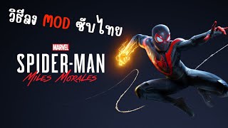 วิธีลง mod ซับไทย Marvel's Spider-Man: Miles Morales (มาแล้วน้ะจ้ะ)