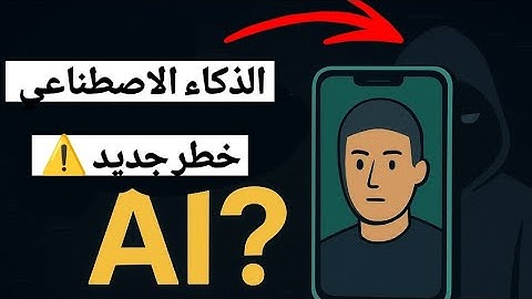 😱 الذكاء الاصطناعي يبتزك بصورك! أخطر خدعة رقمية في 2025 💀 | كيف تحمي نفسك؟