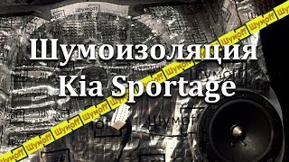 Шумоизоляция автомобиля Kia Sportage