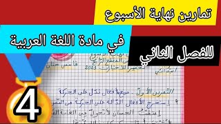 تمارين نهاية الأسبوع في مادة اللغة العربية تحضيرا لاختبارات الفصل الثاني لتلاميذ السنة الرابعة 