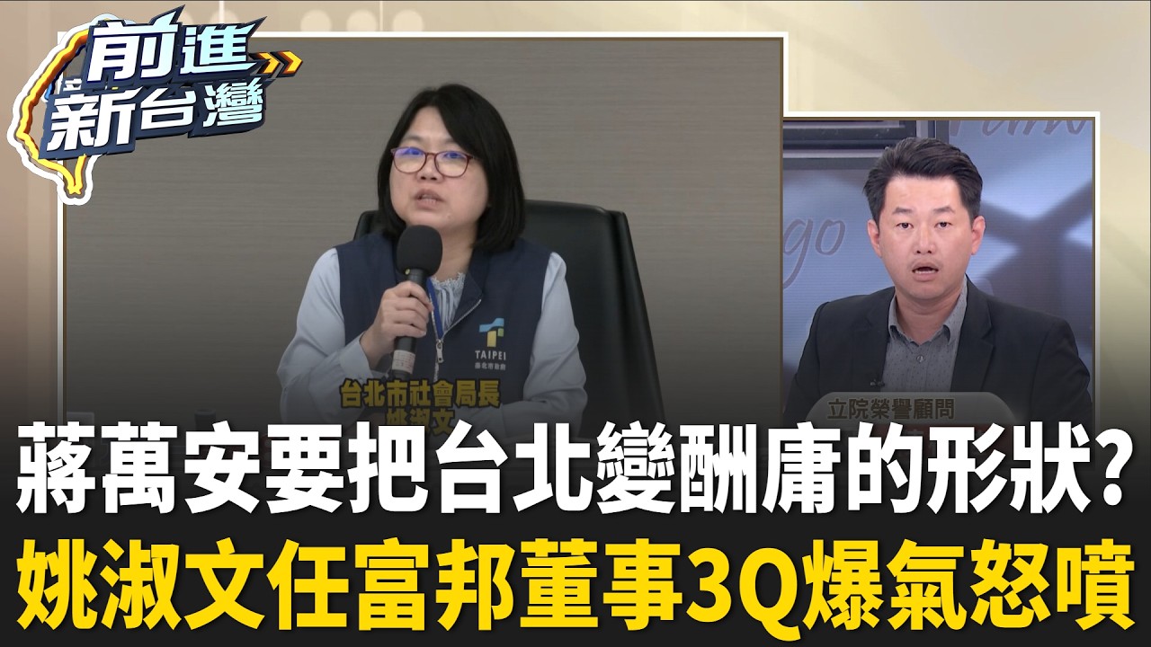 蔣市府再爆酬庸疑雲?姚淑文經驗空白「跨界」當富邦董事?蔣萬安把台北變「酬庸的形狀」?陳柏惟現場爆氣怒噴「幫台北市民瞎啊」!|王偊菁 主持|【前進新台灣 精彩】20260902 縮圖