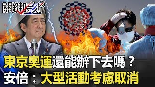 東京奧運還能辦下去嗎！？安倍急了：14天內大型活動考慮取消！！ 【關鍵時刻】20200226-5劉寶傑 李正皓 王瑞德 林俊憲