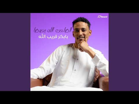 الضاعت الله بعوضا 