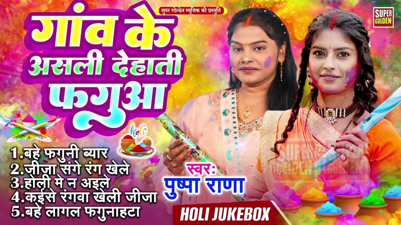 पुष्पा राणा असली देहाती होली 2026 | Bhojpuri Holi Song 2026 | Pushpa Rana Holi Song