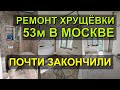 РЕМОНТ ХРУЩЕВКА 53 метра в Москве / РЕМОНТ ТРЕШКИ / МОСКВА / КВАРТИРА В МОСКВЕ / планировка и дизайн