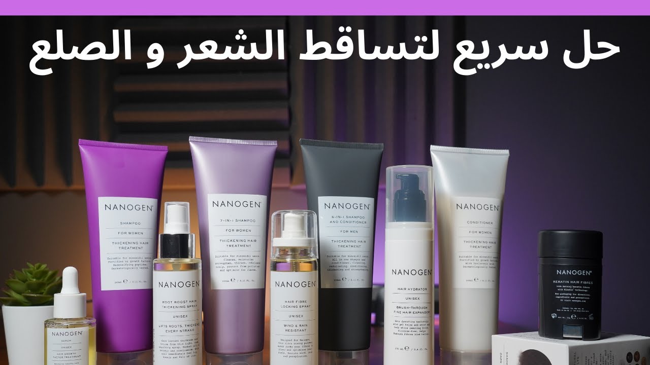 NANOGEN | حل سريع لتساقط الشعر و الصلع من دكتور محمد منجي