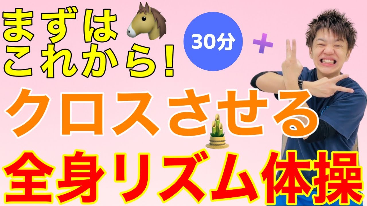 【謹賀新年🎍】2026年はこれから🔥手をクロスさせながら鍛える全身リズム体操【30分】