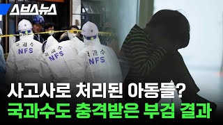 한국에서 아동학대 사망 사건이 단순 사고사로 처리되는 이유 / 스브스뉴스