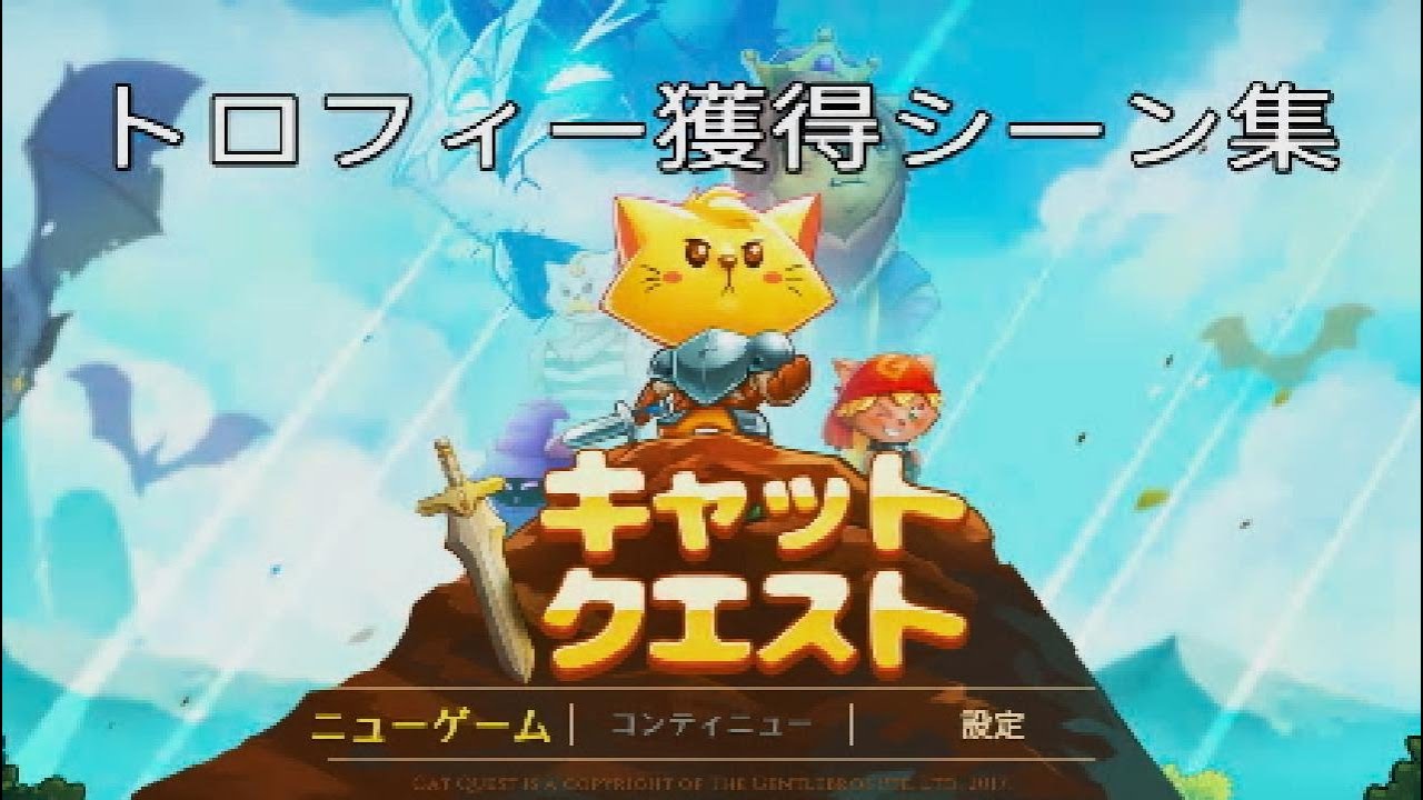 【Cat Quest】トロフィー獲得シーン集【PS4】