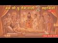 राजा और साधू का रहस्य, RAJA AUR SADHU KA RAHASYA, HINDI KAHANI, MAN KO CHU LENE WALI 2 KAHANI