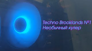 Techno Brooklands [#1] - Необычный кулер от Wovibo
