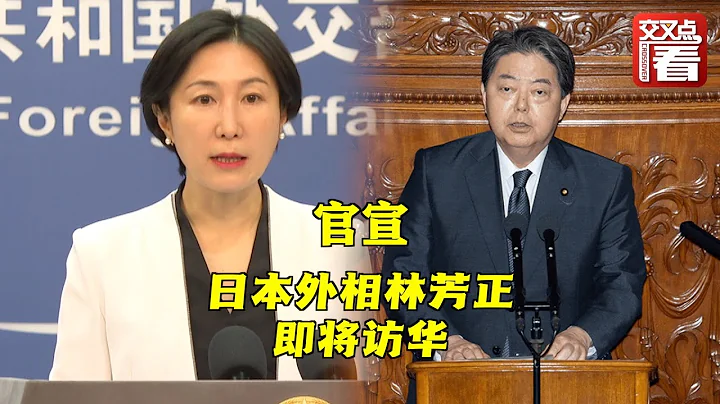 【外交部】外交部官宣：日本外相林芳正將訪華，中國領導人將與其會見 - 天天要聞