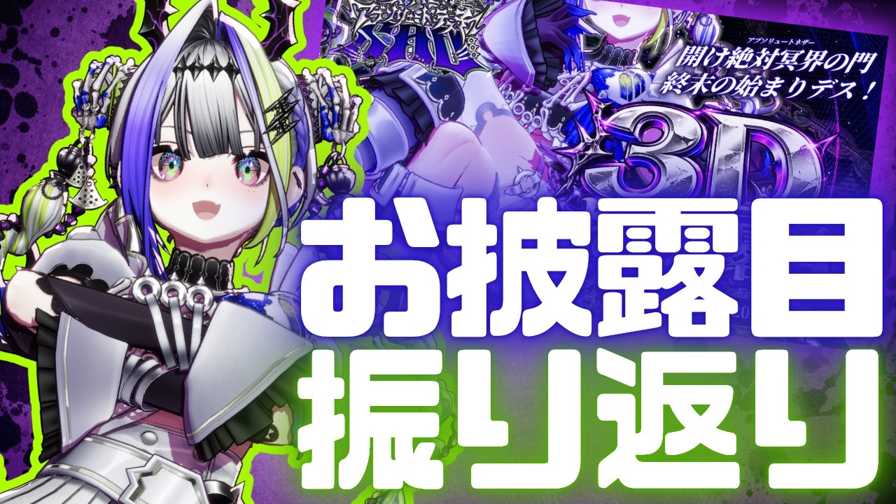 【3D振り返り】お披露目、ちゃんとできてたのデス!?素粒子どものスクショ大賞【#デス子】