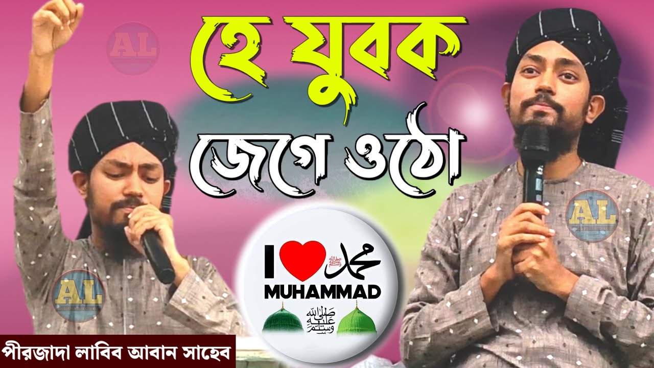 হে যুবক জেগে ওঠো গজল//আমডাঙ্গা থেকে নতুন গজল গাইলেন পীরজাদা লাবিব আবান সাহেব//Amdnga Gojol 2025 