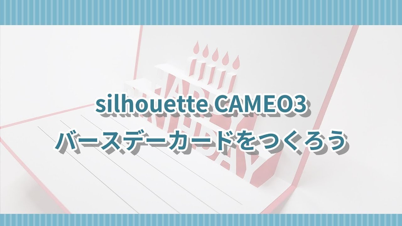 Silhouette Cameo3 バースデーカードをつくろう Youtube
