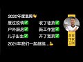 【美食作家王刚年度混剪】2020再见👋，2021出发💪