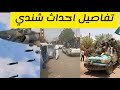 تفاصيل احداث شندي و معركة تحرير الجزيرة  الانصرافي اليوم  السودان  شندي  مدني