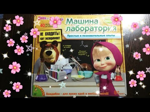 Машина лаборатория от Bondibon из серии французских опытов "Науки с Буки"