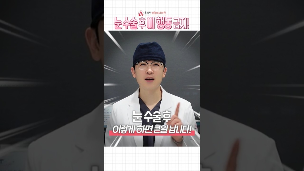 [Олитинг гоо сайхны мэс заслын эмнэлэг] Нүдний мэс заслын дараа огт хийж болохгүй үйлдлүүд! #ДавхарЗовхиныМэсЗасал #НүднийГооСайхныМэсЗасал #Шорт #Ишю #Ишю