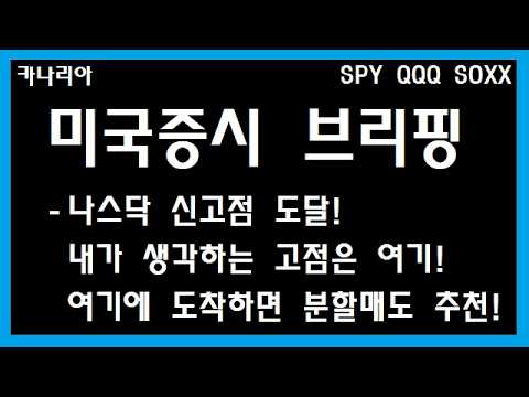 나스닥 신고점 갱신! (증시 상방은 어디? 여기에 오면 분할매도 필수!)
