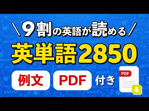 例文付・最も使う英単語聞き流し(NGSL) | これを暗記で英文の9割はOK！ | 品詞別