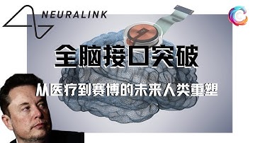 Neuralink脑机接口2025最新发布会｜Neuralink的终极目标是什么｜马斯克认为我们已经是半机械了｜用意念玩在线游戏