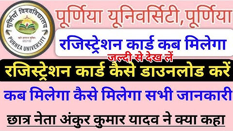 Purnea University Part 1 Registration card kase Download kare//Purnea University registration 2021||