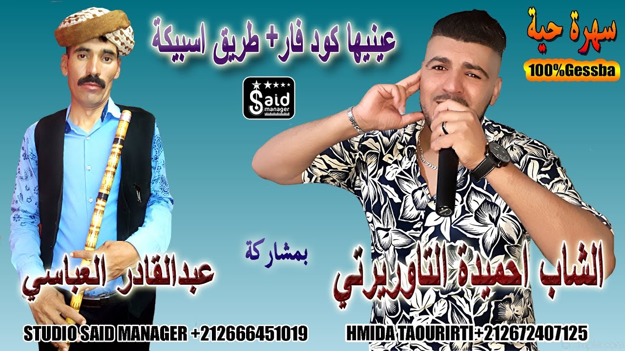 الشاب احميدة التاوريرتي - عينيها كود فار - طريق سبيكة - Cheb Hmida Taourirti