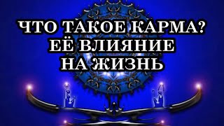 Что такое Карма Человека? Её влияние на здоровье и жизнь. Кармическая задача – как распознать свою?