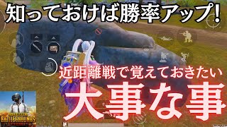 知っていれば勝率アップ！近距離戦で覚えておきたい大事な事！【PUBGモバイル】​⁠@yoshisangame