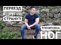 Переехал в Другую Страну?! Первая Тренировка на Новом Месте!