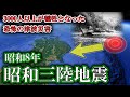 【ゆっくり解説】三陸を襲った巨大津波！昭和三陸地震の真実(昭和8年)