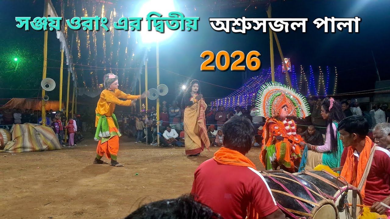 সঞ্জয় ওরাং এর  দ্বিতীয় পালা ।। গায়ক গুরুপদ ওরাং।। Ostad Sanjay Orang Chhau Nach