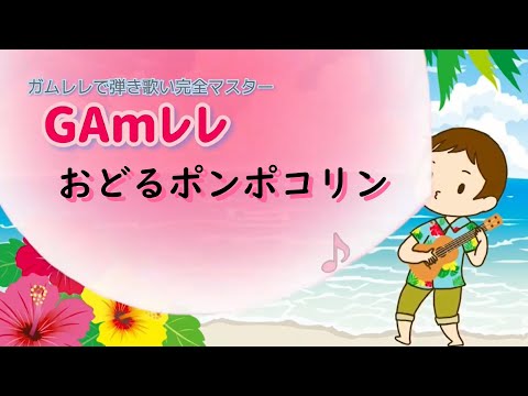 【GAｍレレ】「おどるポンポコリン」G【コードイラスト付き】